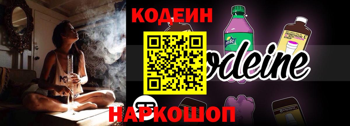 Михайловка  Codein напиток Lean (лин)  Вход с VPN  Codein Purple Drank 